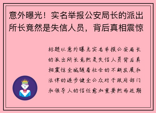 意外曝光！实名举报公安局长的派出所长竟然是失信人员，背后真相震惊全城