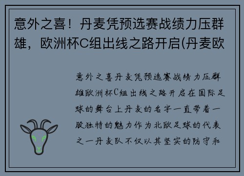 意外之喜！丹麦凭预选赛战绩力压群雄，欧洲杯C组出线之路开启(丹麦欧洲杯出局了吗)