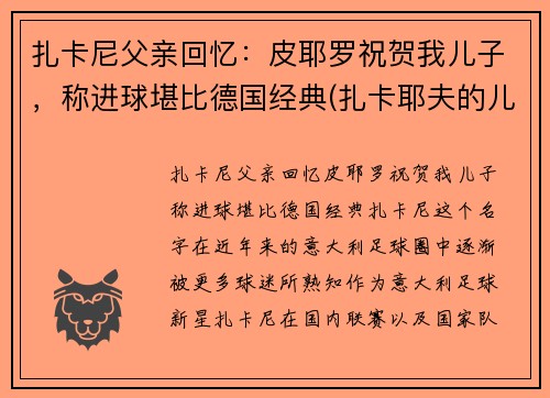 扎卡尼父亲回忆：皮耶罗祝贺我儿子，称进球堪比德国经典(扎卡耶夫的儿子逃跑了)