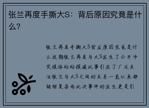 张兰再度手撕大S：背后原因究竟是什么？