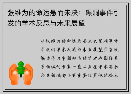 张维为的命运悬而未决：黑洞事件引发的学术反思与未来展望