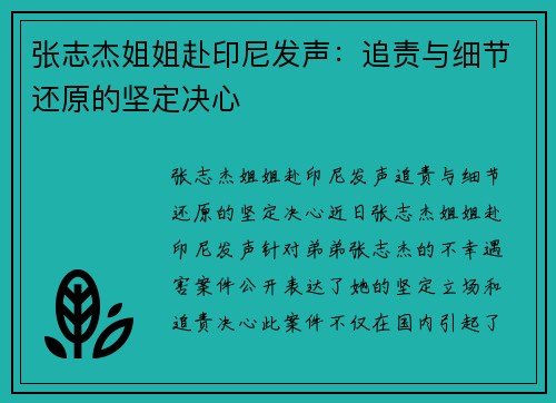 张志杰姐姐赴印尼发声：追责与细节还原的坚定决心