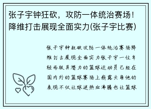 张子宇钟狂砍，攻防一体统治赛场！降维打击展现全面实力(张子宇比赛)