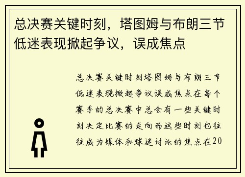 总决赛关键时刻，塔图姆与布朗三节低迷表现掀起争议，误成焦点