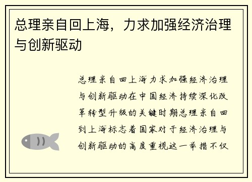 总理亲自回上海，力求加强经济治理与创新驱动