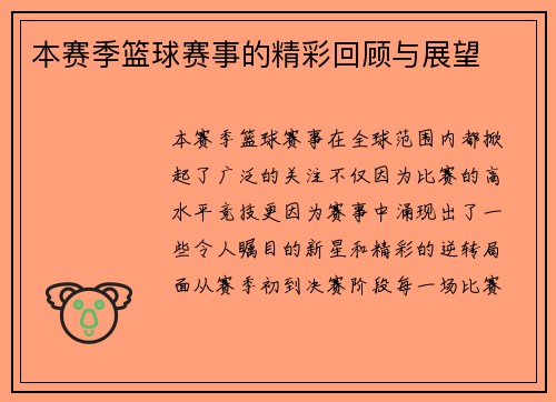 本赛季篮球赛事的精彩回顾与展望