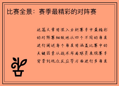 比赛全景：赛季最精彩的对阵赛