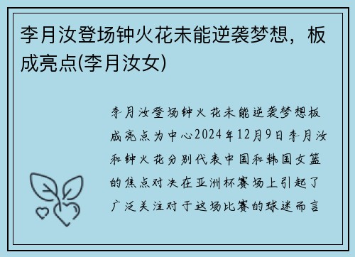 李月汝登场钟火花未能逆袭梦想，板成亮点(李月汝女)