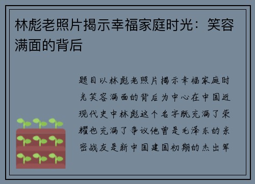林彪老照片揭示幸福家庭时光：笑容满面的背后