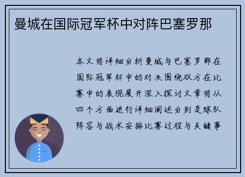 曼城在国际冠军杯中对阵巴塞罗那