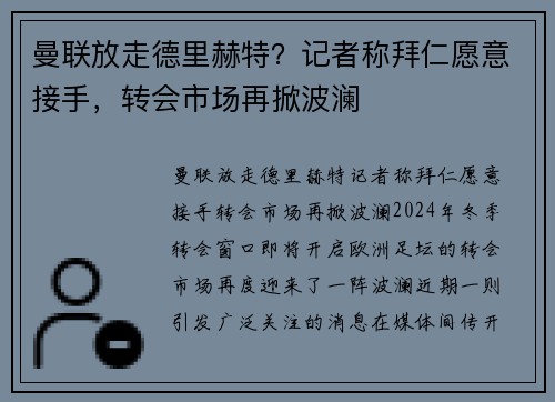 曼联放走德里赫特？记者称拜仁愿意接手，转会市场再掀波澜