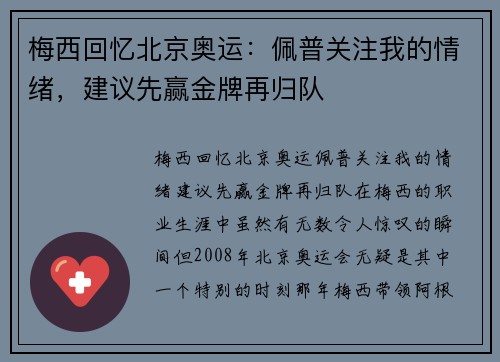 梅西回忆北京奥运：佩普关注我的情绪，建议先赢金牌再归队