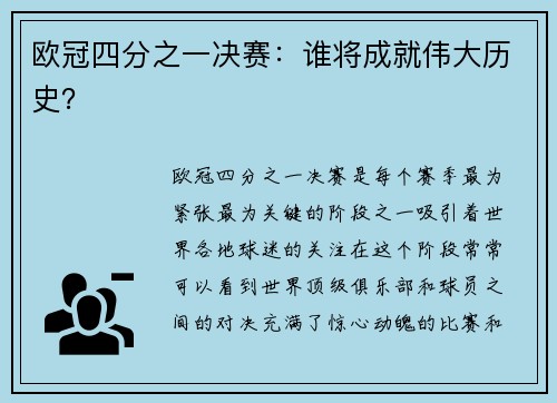欧冠四分之一决赛：谁将成就伟大历史？
