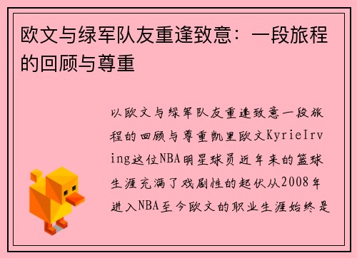 欧文与绿军队友重逢致意：一段旅程的回顾与尊重