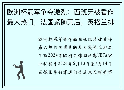 欧洲杯冠军争夺激烈：西班牙被看作最大热门，法国紧随其后，英格兰排名下跌