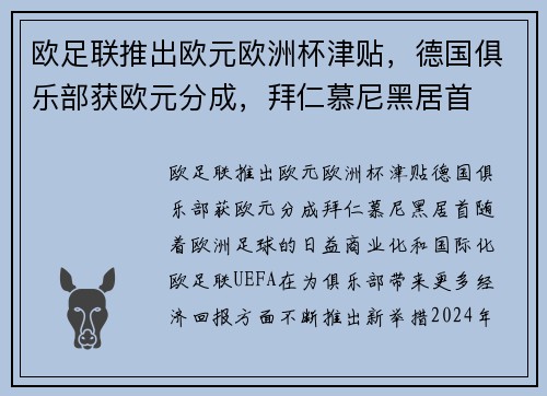 欧足联推出欧元欧洲杯津贴，德国俱乐部获欧元分成，拜仁慕尼黑居首