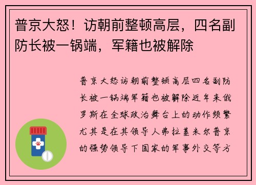 普京大怒！访朝前整顿高层，四名副防长被一锅端，军籍也被解除