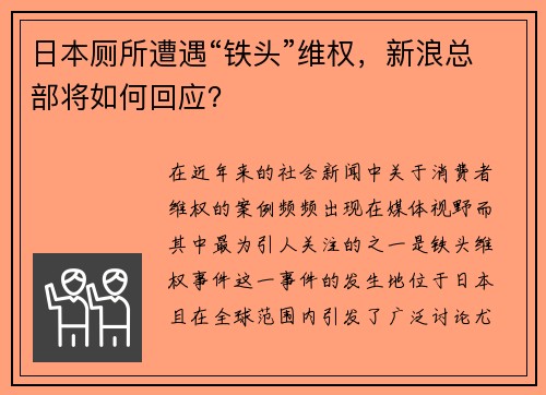 日本厕所遭遇“铁头”维权，新浪总部将如何回应？