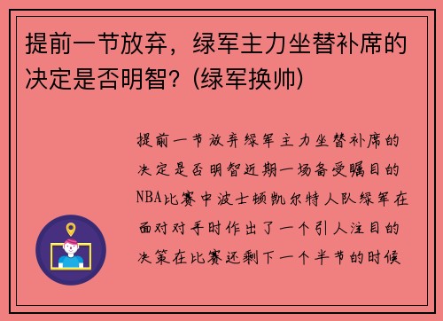 提前一节放弃，绿军主力坐替补席的决定是否明智？(绿军换帅)