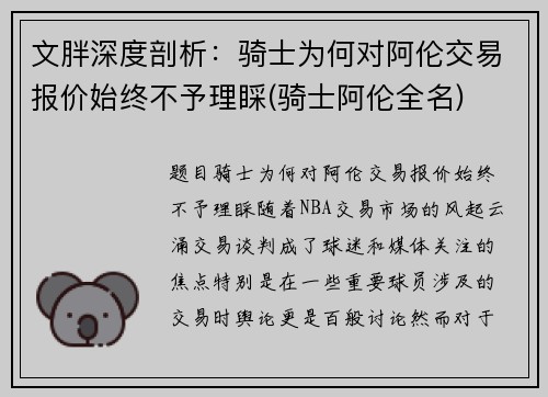 文胖深度剖析：骑士为何对阿伦交易报价始终不予理睬(骑士阿伦全名)