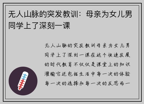 无人山脉的突发教训：母亲为女儿男同学上了深刻一课