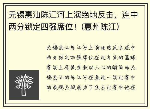 无锡惠汕陈江河上演绝地反击，连中两分锁定四强席位！(惠州陈江)