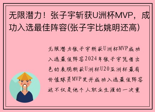 无限潜力！张子宇斩获U洲杯MVP，成功入选最佳阵容(张子宇比姚明还高)