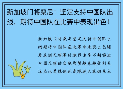 新加坡门将桑尼：坚定支持中国队出线，期待中国队在比赛中表现出色！