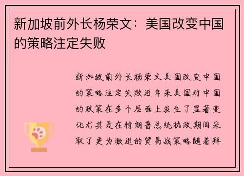 新加坡前外长杨荣文：美国改变中国的策略注定失败