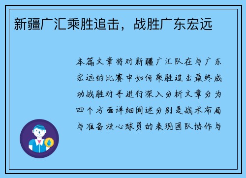 新疆广汇乘胜追击，战胜广东宏远