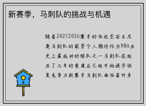 新赛季，马刺队的挑战与机遇