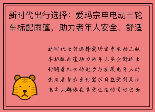 新时代出行选择：爱玛宗申电动三轮车标配雨篷，助力老年人安全、舒适出行