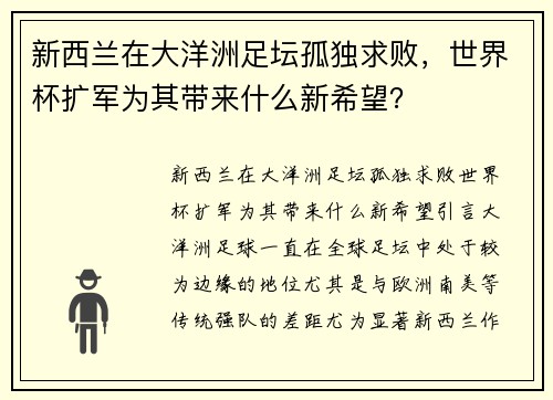 新西兰在大洋洲足坛孤独求败，世界杯扩军为其带来什么新希望？