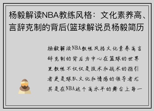 杨毅解读NBA教练风格：文化素养高、言辞克制的背后(篮球解说员杨毅简历)