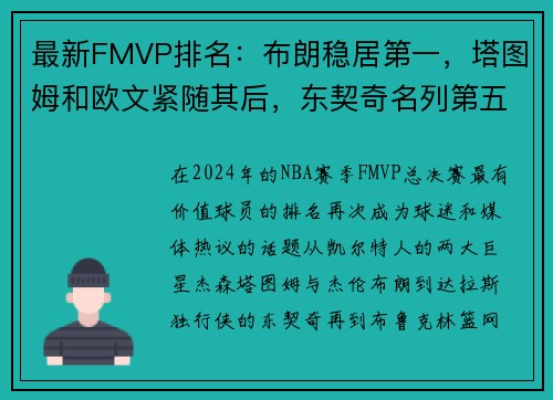 最新FMVP排名：布朗稳居第一，塔图姆和欧文紧随其后，东契奇名列第五