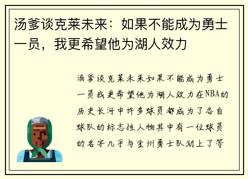 汤爹谈克莱未来：如果不能成为勇士一员，我更希望他为湖人效力