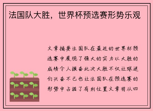 法国队大胜，世界杯预选赛形势乐观