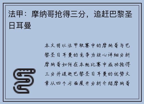 法甲：摩纳哥抢得三分，追赶巴黎圣日耳曼