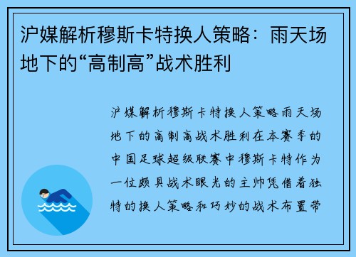 沪媒解析穆斯卡特换人策略：雨天场地下的“高制高”战术胜利