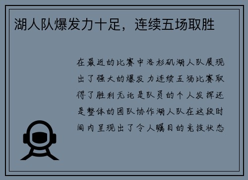 湖人队爆发力十足，连续五场取胜
