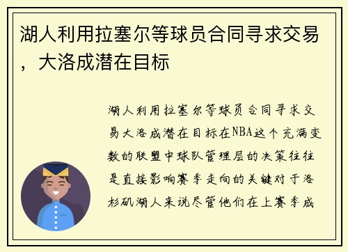 湖人利用拉塞尔等球员合同寻求交易，大洛成潜在目标