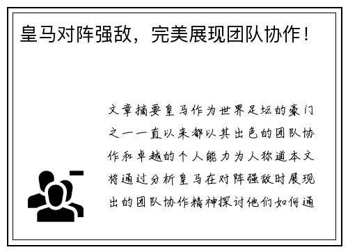 皇马对阵强敌，完美展现团队协作！