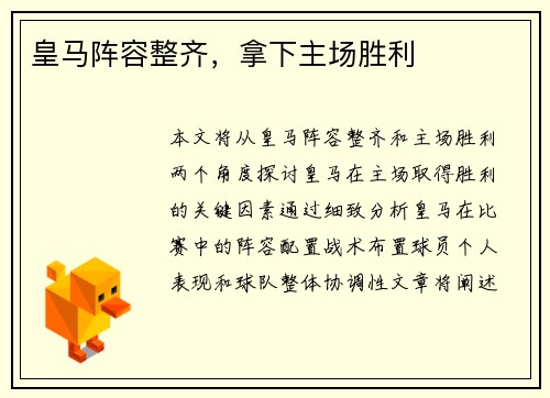 皇马阵容整齐，拿下主场胜利