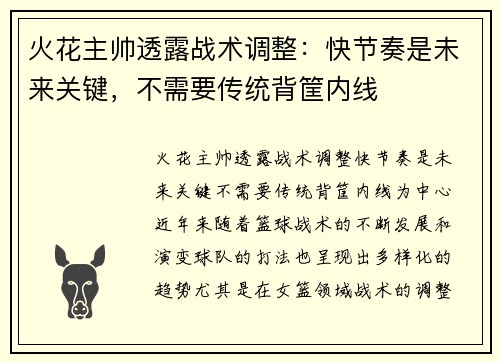 火花主帅透露战术调整：快节奏是未来关键，不需要传统背筐内线