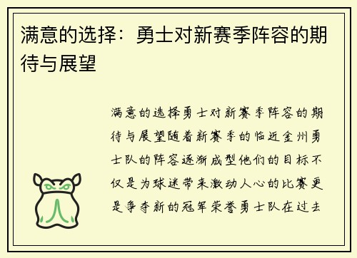 满意的选择：勇士对新赛季阵容的期待与展望