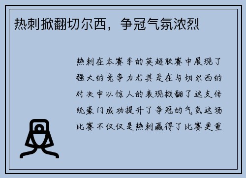 热刺掀翻切尔西，争冠气氛浓烈