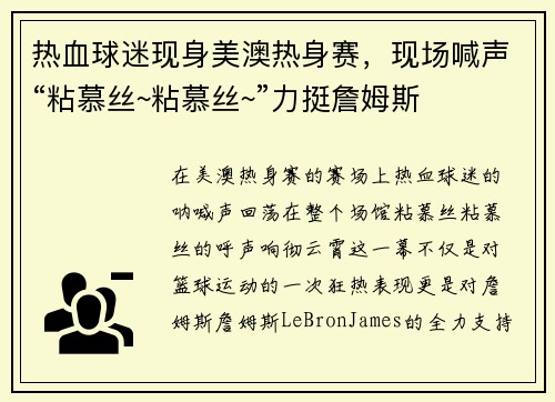 热血球迷现身美澳热身赛，现场喊声“粘慕丝~粘慕丝~”力挺詹姆斯