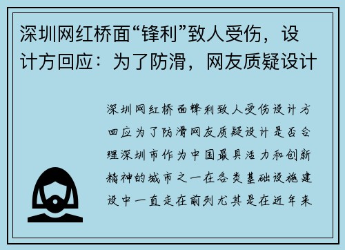 深圳网红桥面“锋利”致人受伤，设计方回应：为了防滑，网友质疑设计是否合理