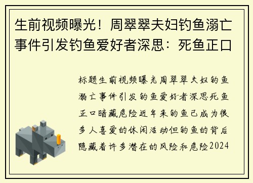 生前视频曝光！周翠翠夫妇钓鱼溺亡事件引发钓鱼爱好者深思：死鱼正口暗藏危险