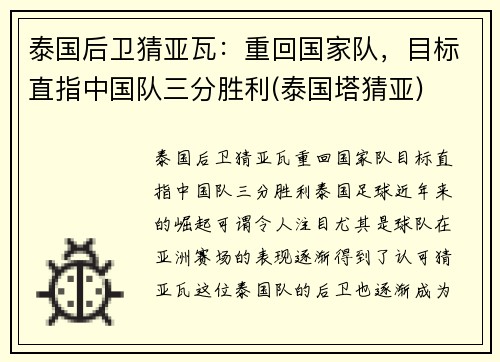 泰国后卫猜亚瓦：重回国家队，目标直指中国队三分胜利(泰国塔猜亚)